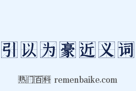 引以为豪近义词是什么意思的图片